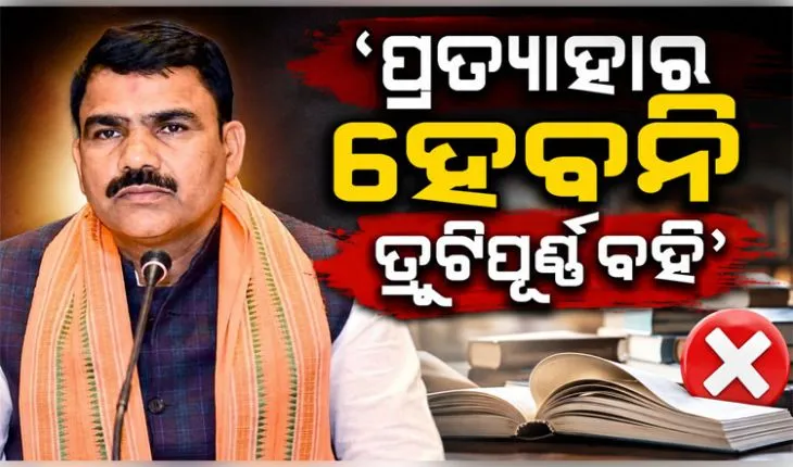 ପ୍ରତ୍ୟାହାର ହେବନି ତ୍ରୁଟିପୂର୍ଣ୍ଣ ବହି, ସ୍କୁଲକୁ ଦିଆଯିବ ସଂଶୋଧିତ ପୁସ୍ତକ: ବିଦ୍ୟାଳୟ ଓ ଗଣଶିକ୍ଷା ମନ୍ତ୍ରୀ