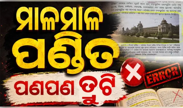 ପୁସ୍ତକ ସମୀକ୍ଷା ଦାୟିତ୍ୱରେ ଥିଲେ ୨୪ ଶିକ୍ଷାବିତ୍‌ ଓ ଅଧିକାରୀ, ତଥାପି ପ୍ରଥମରୁ ଅଷ୍ଟମ ପଢ଼ାବହି ଛପାରେ ମାଳ ମାଳ ତ୍ରୁଟି 