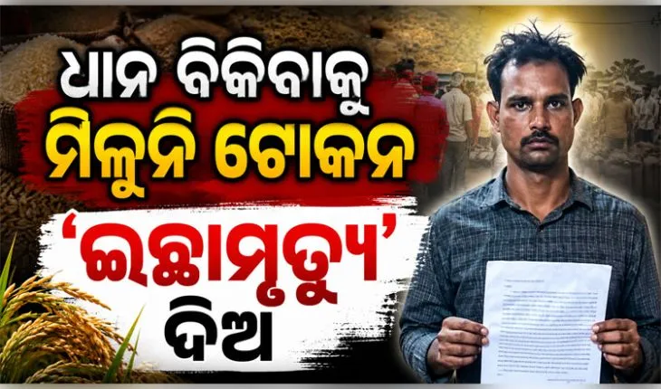 ଧାନ ବିକ୍ରି ସମସ୍ୟା ଓ ପ୍ରଶାସନିକ ଅବହେଳା; ରାଷ୍ଟ୍ରପତିଙ୍କ ନିକଟରେ ‘ଇଚ୍ଛାମୃତ୍ୟୁ’ ଆବେଦନ କଲେ ବରଗଡ଼ର ଯୁବଚାଷୀ