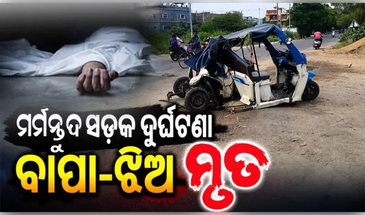 ସମ୍ବଲପୁରରେ ମର୍ମନ୍ତୁଦ ସଡ଼କ ଦୁର୍ଘଟଣା: ସିମେଣ୍ଟ ମିକ୍ସଚର ଟ୍ରକ୍ ଧକ୍କାରେ ବାପା ଓ ଝିଅଙ୍କ ମୃତ୍ୟୁ