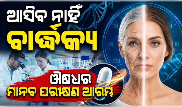 ଆସିବ ନାହିଁ ବାର୍ଦ୍ଧକ୍ୟ, ସକ୍ରିୟ ହେବ ଦୁର୍ବଳ ଓ ମୃତ ଜୀବକୋଷ; ଔଷଧର ପ୍ରଥମ ମାନବ ପରୀକ୍ଷଣ ଆରମ୍ଭ