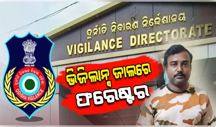 ଭିଜିଲାନ୍ସ ଜାଲରେ ଡେଲାଙ୍ଗ ଫରେଷ୍ଟର: ୨୫ ହଜାର ଟଙ୍କା ଲାଞ୍ଚ ନେଉଥିବା ବେଳେ ଧରାପଡ଼ିଲେ 