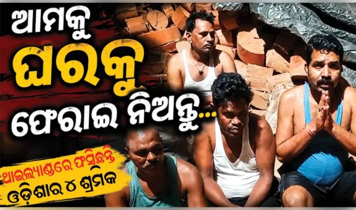 ଥାଇଲ୍ୟାଣ୍ଡରେ ଫସିଛନ୍ତି ୪ ଓଡ଼ିଆ ଶ୍ରମିକ: ଭୋକ ଉପବାସରେ କଟୁଛି ଜୀବନ, ଉଦ୍ଧାର ପାଇଁ ସରକାରଙ୍କୁ ଆକୁଳ ନିବେଦନ..