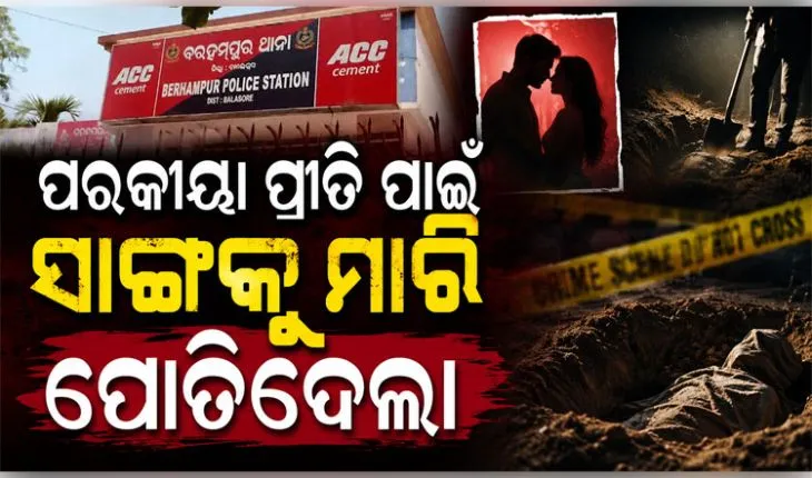 ପରକୀୟା ପ୍ରୀତି ନେଲା ଜୀବନ; ଅପହରଣ ପରେ ସାଙ୍ଗକୁ ମାରି ମାଟିତଳେ ପୋତିଦେଲା ସାଙ୍ଗ...