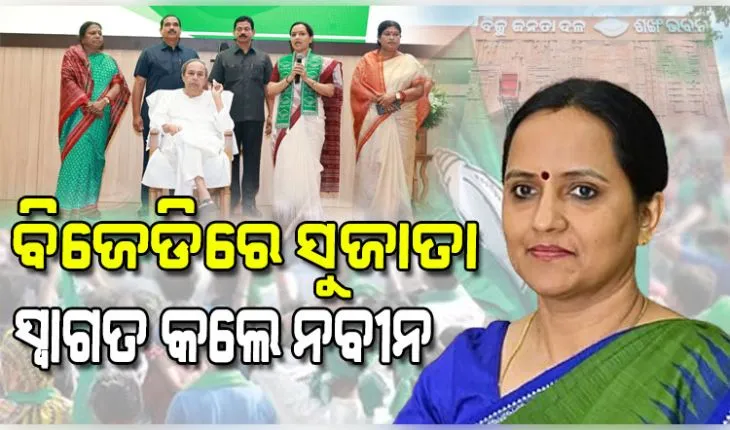 ମହାପ୍ରଭୁ ଜଗନ୍ନାଥ ଓ ବିଜେଡି କର୍ମୀଙ୍କ ଆଶୀର୍ବାଦରେ କାମ କରିବି: ସୁଜାତା ରାଉତ କାର୍ତ୍ତିକେୟନ