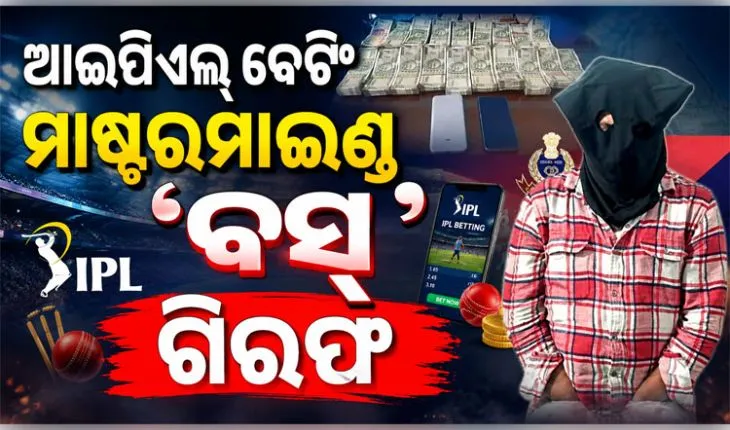 ପୁରୀରେ ଆଇପିଏଲ୍ ବେଟିଂ ରାକେଟର ମାଷ୍ଟରମାଇଣ୍ଡ ଗିରଫ, ୧୮ ଲକ୍ଷର ସମ୍ପତ୍ତି ଫ୍ରିଜ୍