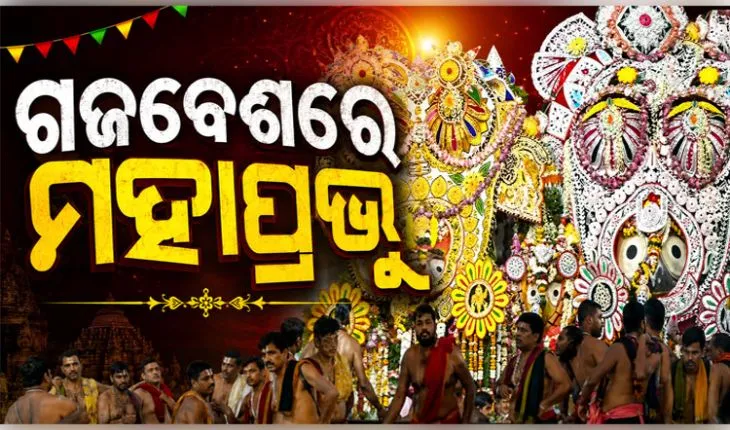 ସରିଲା ଦେବସ୍ନାନ ନୀତି; ଦୁର୍ଲଭ ଗଜବେଶରେ ଭକ୍ତଙ୍କୁ ଦର୍ଶନ ଦେଉଛନ୍ତି ମହାପ୍ରଭୁ 
