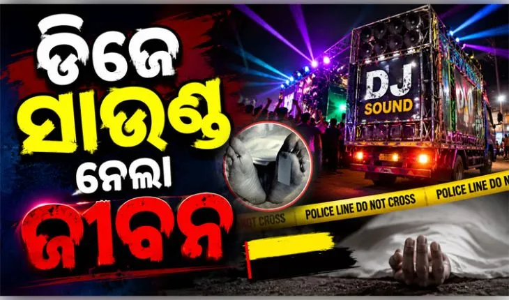 ବଲାଙ୍ଗୀରରେ ଅଭାବନୀୟ ଘଟଣା: ବିବାହ ଶୋଭାଯାତ୍ରାରେ ଡିଜେର ପ୍ରଚଣ୍ଡ ଶବ୍ଦ ନେଲା ମହିଳାଙ୍କ ଜୀବନ