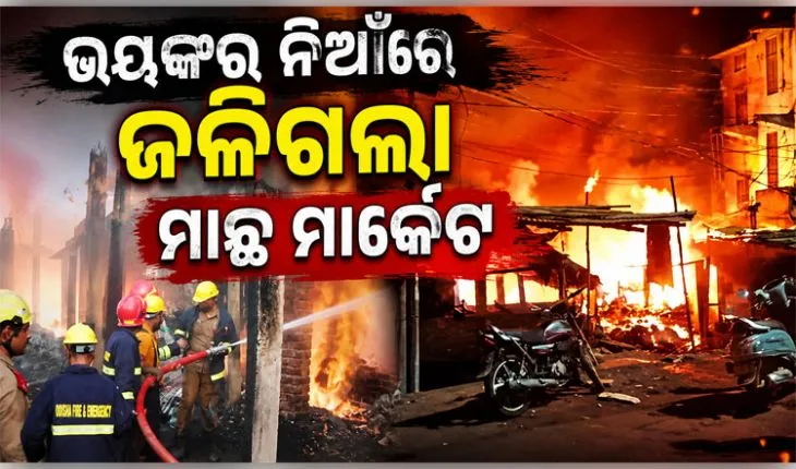 କଟକ ପ୍ରେସଛକ ମାଛ ମାର୍କେଟରେ ଭୟଙ୍କର ଅଗ୍ନିକାଣ୍ଡ, ଲକ୍ଷାଧିକ ଟଙ୍କାର ସମ୍ପତ୍ତି ନଷ୍ଟ; ସ୍ଥିତି ପରଖିଲେ ମେୟର 