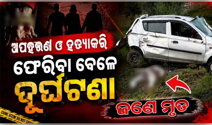 ସୁନ୍ଦରଗଡ଼ରେ ଯୁବକଙ୍କୁ ଅପହରଣ ଓ ହତ୍ୟା: ଖସି ପଳାଇବା ବେଳେ ସଡକ ଦୁର୍ଘଟଣାରେ ଜଣେ ଅଭିଯୁକ୍ତର ମୃତ୍ୟୁ 