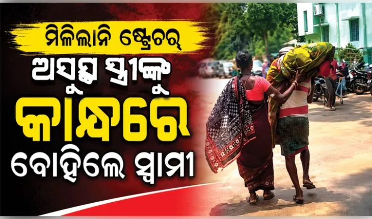 ସ୍ୱାସ୍ଥ୍ୟସେବାର ଚରମ ଅବ୍ୟବସ୍ଥା: ପିଆର୍‌ଏମ୍‌ରେ ଅସୁସ୍ଥ ସ୍ତ୍ରୀଙ୍କୁ କାନ୍ଧରେ ବୋହିଲେ ସ୍ୱାମୀ