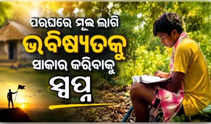 ଆର୍ଥିକ ଅନଟନରେ ଶିକ୍ଷାର ଆଲୁଅ ଖୋଜୁଛନ୍ତି ମାନସ; +୩ ଆଡମିସନ୍‌ ପାଇଁ ପରଘରେ ମୂଲ ଲାଗୁଛନ୍ତି 