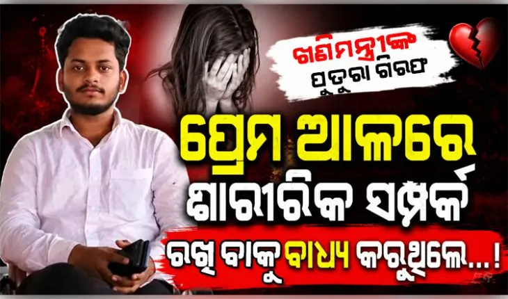ବ୍ରହ୍ମପୁରରେ ଇଞ୍ଜିନିୟରିଂ ଛାତ୍ରୀଙ୍କ ଝୁଲନ୍ତା ମୃତଦେହ ମିଳିବା ଘଟଣାରେ ଖଣିମନ୍ତ୍ରୀଙ୍କ ପୁତୁରା ଗିରଫ