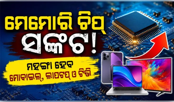 ମେମୋରି ଚିପ୍‌ ସଙ୍କଟ: ମହଙ୍ଗା ହେବ ମୋବାଇଲ୍‌, ଲାପଟପ୍‌ ଓ ଟିଭି 