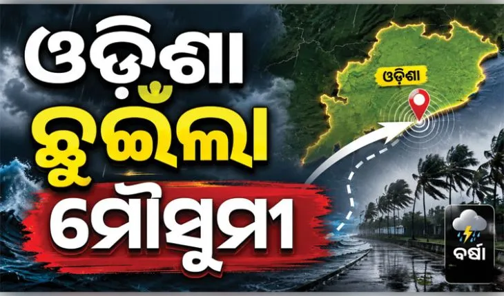 ଓଡ଼ିଶା ଛୁଇଁଲା ଦକ୍ଷିଣ-ପଶ୍ଚିମ ମୌସୁମୀ ବାୟୁ: ଜୁନ ୧୯ ଯାଏଁ ବିଭିନ୍ନ ଜିଲ୍ଲାରେ ବର୍ଷା ସମ୍ଭାବନା