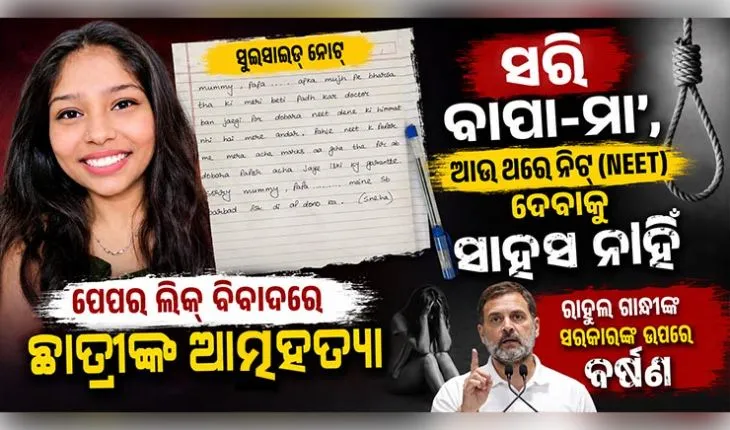 ସରି ବାପା-ମା', ଆଉ ଥରେ ନିଟ୍ (NEET) ଦେବାକୁ ସାହସ ନାହିଁ: ପେପର ଲିକ୍ ବିବାଦ ମଧ୍ୟରେ ଛାତ୍ରୀଙ୍କ ଆତ୍ମହତ୍ୟା