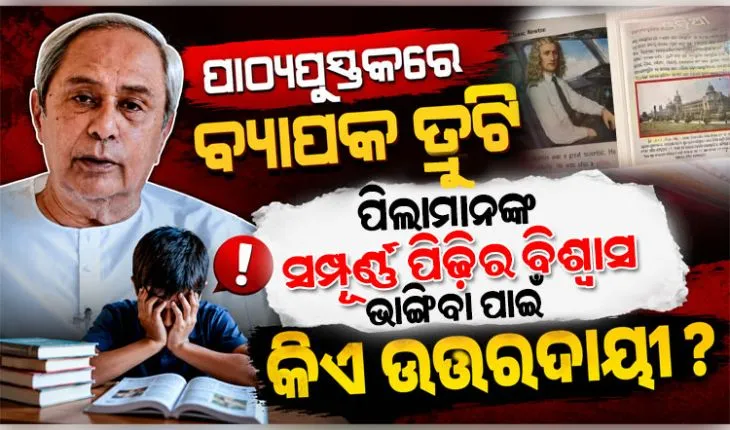 ସ୍କୁଲ୍ ପାଠ୍ୟପୁସ୍ତକରେ ବ୍ୟାପକ ତ୍ରୁଟି: ରାଜ୍ୟ ବିଜେପି ସରକାରଙ୍କୁ ତୀବ୍ର ସମାଲୋଚନା କଲେ ବିରୋଧୀ ଦଳ ନେତା ନବୀନ ପଟ୍ଟନାୟକ