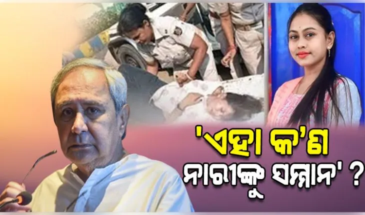 ଚାମେଲି ଓଝାଙ୍କ ଉପରେ ଅତ୍ୟାଚାର ଘଟଣାକୁ ତୀବ୍ର ନିନ୍ଦା କଲେ ନବୀନ; କହିଲେ, ମହିଳା ସରପଞ୍ଚଙ୍କ ସ୍ୱର ଚାପିବା ବିଜେପି ସରକାରଙ୍କ ହୀନ ଉଦ୍ୟମ 