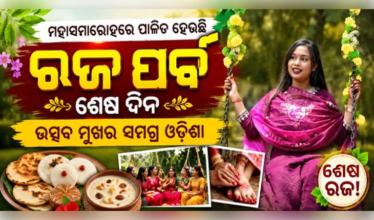 ମହାସମାରୋହରେ ପାଳିତ ହେଉଛି ରଜ ପର୍ବର ଶେଷ ଦିନ: ଉତ୍ସବ ମୁଖର ସମଗ୍ର ଓଡ଼ିଶା