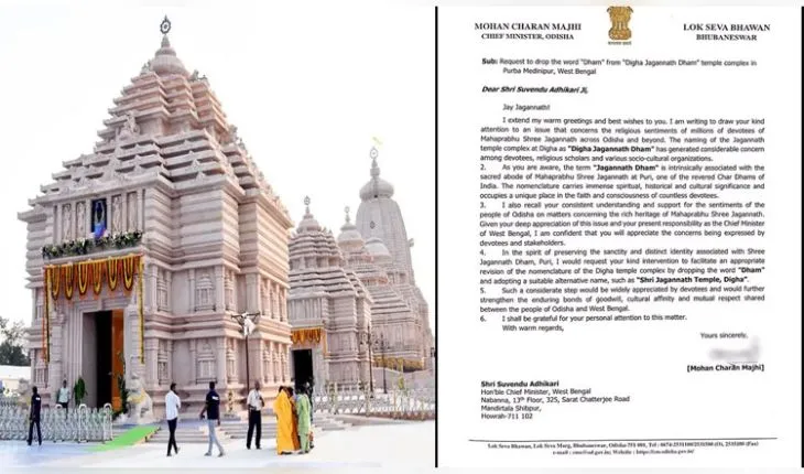 ଦୀଘା ଜଗନ୍ନାଥ ମନ୍ଦିର ନାମରୁ ‘ଧାମ’ ଶବ୍ଦ ହଟାଇବାକୁ ପଶ୍ଚିମବଙ୍ଗ ମୁଖ୍ୟମନ୍ତ୍ରୀଙ୍କୁ ଚିଠି ଲେଖିଲେ ମୋହନ ମାଝୀ 