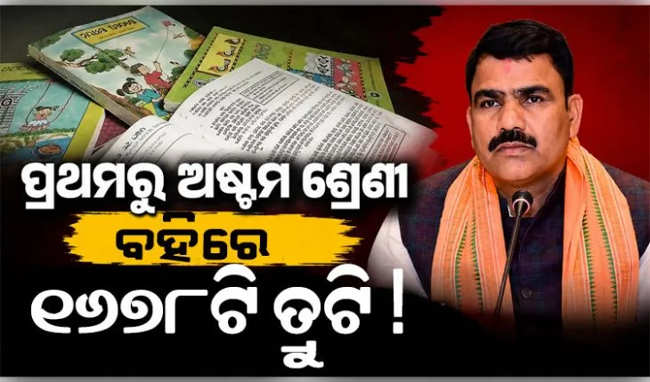 ପ୍ରଥମରୁ ଅଷ୍ଟମ ଶ୍ରେଣୀ ପର୍ଯ୍ୟନ୍ତ ନୂଆ ପାଠ୍ୟପୁସ୍ତକରେ ମାଳ ମାଳ ଭୁଲ୍, ତ୍ରୁଟିକୁ ସ୍ବୀକାର କଲେ ମନ୍ତ୍ରୀ