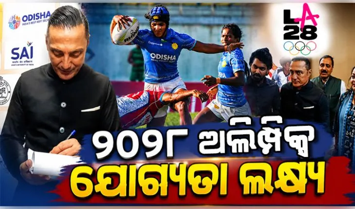 ୨୦୨୮ ଅଲିମ୍ପିକ୍ସ ପାଇଁ ଯୋଗ୍ୟତା ଅର୍ଜନ ଭାରତୀୟ ଦଳର ଲକ୍ଷ୍ୟ: ରଗବୀ ୟୁନିୟନ ଅଧ୍ୟକ୍ଷ ରାହୁଲ ବୋଷ