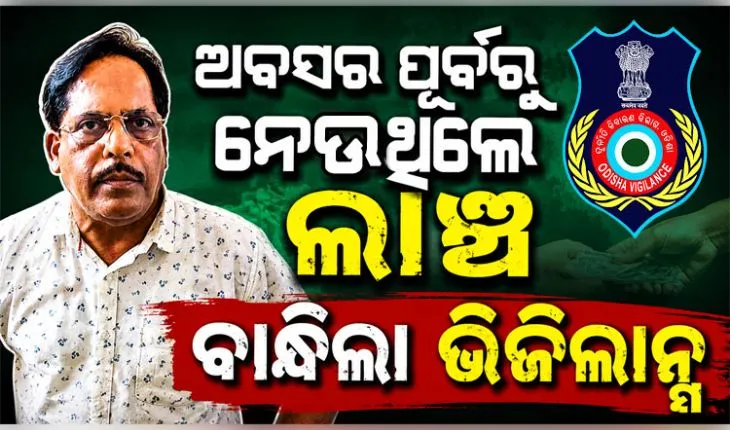 ଭିଜିଲାନ୍ସ ଜାଲରେ ଗ୍ରାମ୍ୟ ଉନ୍ନୟନ ବିଭାଗ ନିର୍ବାହୀ ଯନ୍ତ୍ରୀ; ୨ ଲକ୍ଷ ଟଙ୍କା ଲାଞ୍ଚ ନେବା ବେଳେ ଗିରଫ