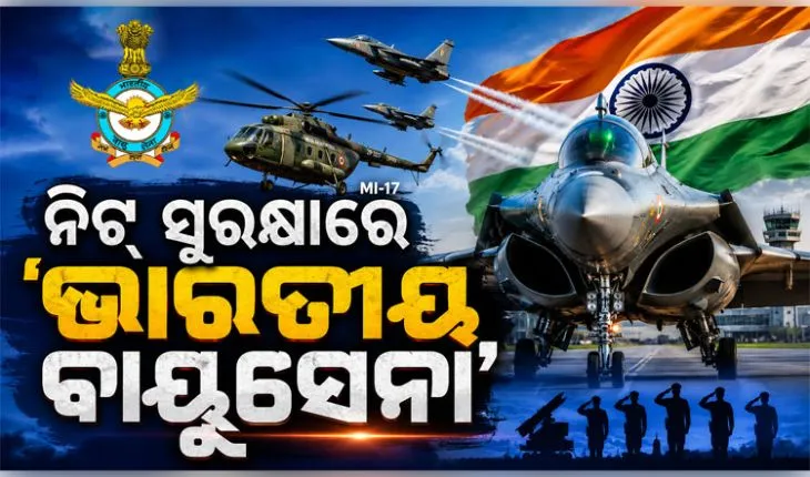 ନିଟ୍ ପୁନଃ ପରୀକ୍ଷା: ପ୍ରଶ୍ନପତ୍ର ସୁରକ୍ଷା ପାଇଁ ବାୟୁସେନାର MI-17 ହେଲିକପ୍ଟର ମୁତୟନ, ୧୮ଟି ସ୍ଥାନରୁ ହେବ ଏୟାରଲିଫ୍ଟ 
