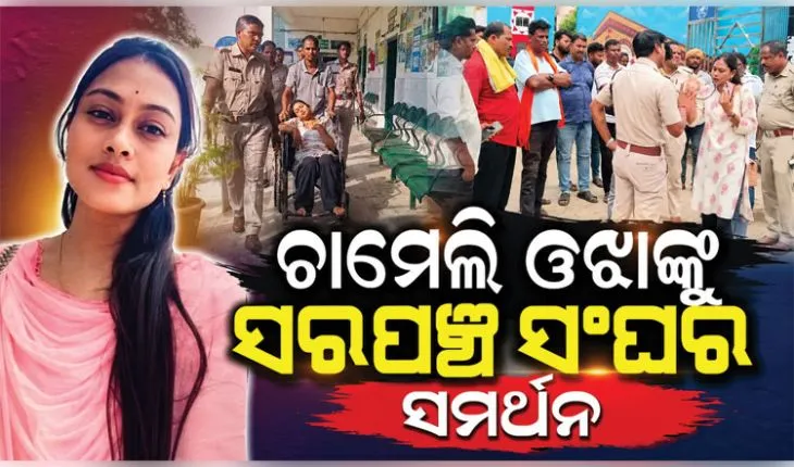ଚାମେଲି ଓଝାଙ୍କୁ ଦୁର୍ବ୍ୟବହାର ସହ ପୁଲିସର ମାଡ଼ ଅଭିଯୋଗ, ପ୍ରତିବାଦରେ ସରକାରୀ କାର୍ଯ୍ୟରେ ଅସହଯୋଗ କରିବାକୁ ସରପଞ୍ଚ ସଂଘର ଚେତାବନୀ