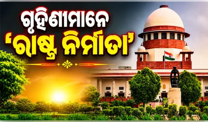ସୁପ୍ରିମକୋର୍ଟଙ୍କ ବଡ଼ ରାୟ: ଗୃହିଣୀମାନେ 'ରାଷ୍ଟ୍ର ନିର୍ମାତା', ସେମାନଙ୍କ କାମର ମୂଲ୍ୟ ମାସିକ ସର୍ବନିମ୍ନ ୩୦,୦୦୦ ଟଙ୍କା