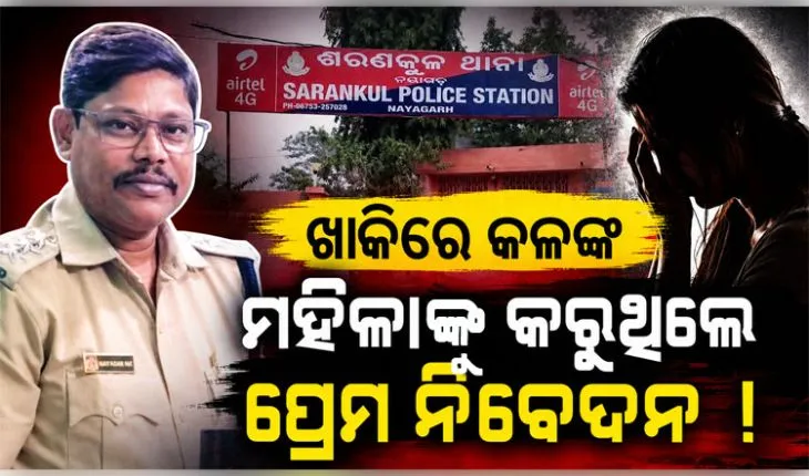 ମହିଳାଙ୍କୁ ପ୍ରେମ ନିବେଦନ କରିବା ଅଭିଯୋଗରେ ବଦଳିଲେ ଶରଣକୂଳ ଥାନା ଆଇଆଇସି