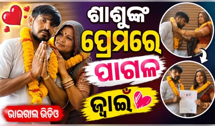 ଶାଶୁଙ୍କୁ ପ୍ରେମ କରିବସିଲେ ଜ୍ୱାଇଁ: ସବୁ ସମ୍ପର୍କ ଭୁଲି ଘରୁ ଫେରାର୍ ହୋଇଗଲେ, କଲେ କୋର୍ଟ ମ୍ୟାରେଜ