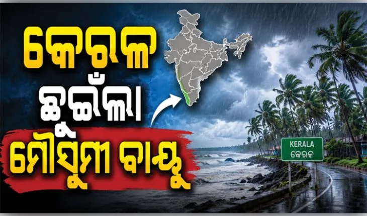 କେରଳମ୍ ଛୁଇଁଲା ଦକ୍ଷିଣପଶ୍ଚିମ ମୌସୁମୀ ବାୟୁ: IMD 