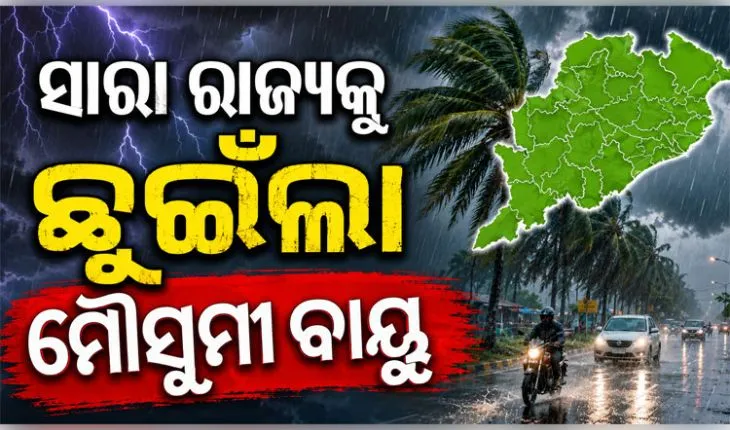 ସମଗ୍ର ଓଡ଼ିଶାକୁ ଛୁଇଁଲା ମୌସୁମୀ, ବର୍ଷା ବଢିବା ସହ ଖସିବ ତାପମାତ୍ରା 