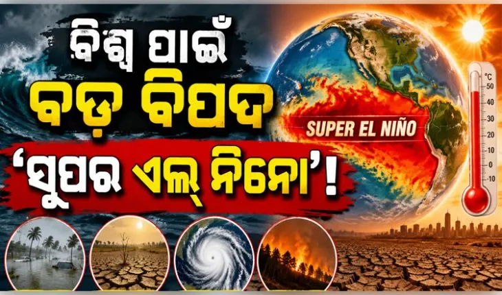 ମାଡିଆସୁଛି 'ସୁପର ଏଲ୍ ନିନୋ': ଜଳବାୟୁ, ଖାଦ୍ୟ ଦର ଏବଂ ପର୍ଯ୍ୟଟନ ଉପରେ କ'ଣ ରହିବ ପ୍ରଭାବ? 