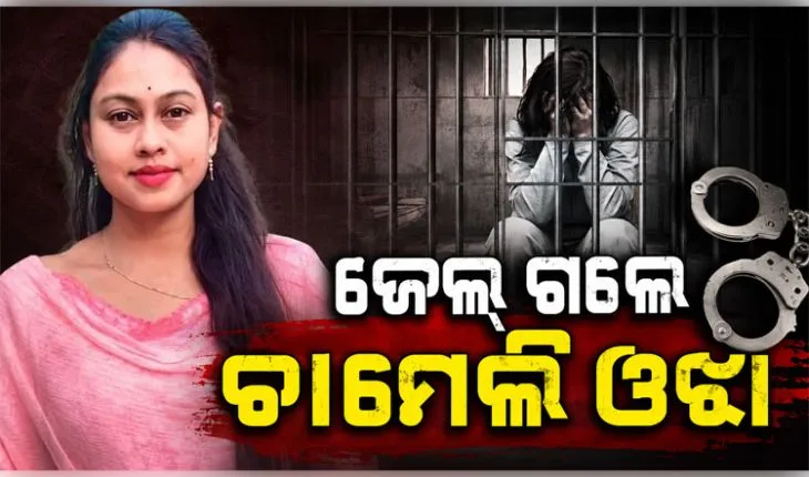 Chameli Ojha Arrested: ଜାମିନ ନାମଞ୍ଜୁର ପରେ ଜେଲ ଗଲେ ତିଖିରି ସରପଞ୍ଚ ଚାମେଲି  ଓଝା 