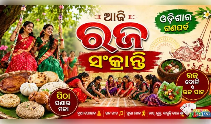 ପଲ୍ଲୀରୁ ସହର ସବୁଠି ରଜ ସଂକ୍ରାନ୍ତିର ଧୁମ୍: ପିଠା ପଣା ଓ ଦୋଳି ଗୀତରେ ଉତ୍ସବମୁଖର ଓଡ଼ିଶା