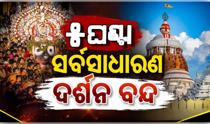 ଆଜି ଶ୍ରୀମନ୍ଦିରରେ ମହାପ୍ରଭୁଙ୍କ ଶ୍ରୀଅଙ୍ଗରେ ଲାଗିବ ରତ୍ନଚିତା, ୫ ଘଣ୍ଟା ବନ୍ଦ ରହିବ ସର୍ବସାଧାରଣ ଦର୍ଶନ