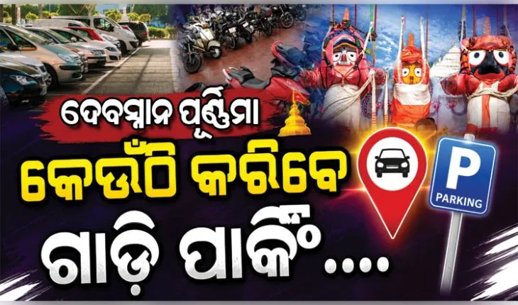 ମହାପ୍ରଭୁଙ୍କ ଦେବସ୍ନାନ ପୂର୍ଣ୍ଣିମା ପାଇଁ ପୁରୀ ଯାଉଥିଲେ ଏହି ଜାଗାରେ କରନ୍ତୁ ଗାଡି ପାର୍କିଂ.... 