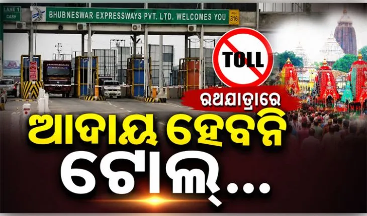 ରଥଯାତ୍ରାରେ ଶୃଙ୍ଖଳିତ ପରିବହନ ଲକ୍ଷ୍ୟ: ବସ୍ ପାର୍କିଂଠାରୁ ଆରମ୍ଭ କରି ଟୋଲ୍ ଫି ଛାଡ଼, ଅନ୍ୟ ରୁଟ୍‌ ବସଙ୍କୁ ଅସ୍ଥାୟୀ ପରମିଟ୍‌ 