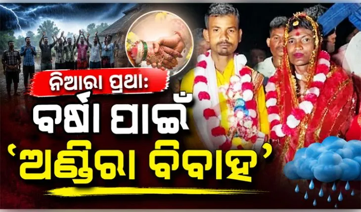 ଯାଜପୁରରେ ବର୍ଷା ଦେବତାଙ୍କୁ ସନ୍ତୁଷ୍ଟ କରିବାକୁ ନିଆରା ପ୍ରଥା: ପରସ୍ପରକୁ ବିବାହ କଲେ ଦୁଇ ପୁରୁଷ