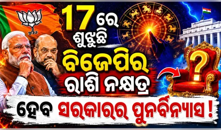 ଆସନ୍ତା ୧୭ ତାରିଖରେ ହୋଇପାରେ କେନ୍ଦ୍ର ମନ୍ତ୍ରିମଣ୍ଡଳ ସମ୍ପ୍ରସାରଣ, ବାଦ୍‌ ପଡ଼ିପାରନ୍ତି ଡଜନେ ମନ୍ତ୍ରୀ