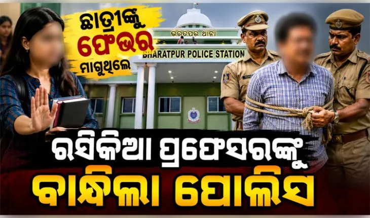 ଛାତ୍ରୀଙ୍କୁ ଫେଭର ମାଗୁଥିଲେ ରସିକିଆ ପ୍ରଫେସର, ଯୌନ ନିର୍ଯାତନା ଓ ଅଶ୍ଳୀଳ ଫଟୋ ଭାଇରାଲ୍ ଅଭିଯୋଗରେ ବାନ୍ଧିଲା ପୋଲିସ