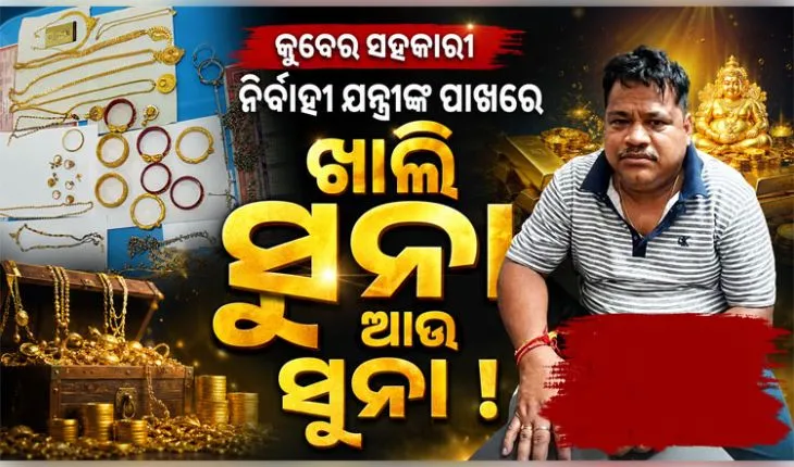 କୁବେର ITDA ସହକାରୀ ନିର୍ବାହୀ ଯନ୍ତ୍ରୀ: ମିଳିଲାଣି ୧କେଜିରୁ ଉର୍ଦ୍ଧ୍ୱ ସୁନା, ଦୁଇ କୋଟି ଟଙ୍କା ସହ ୫ଟି ଆଲିସାନ କୋଠା ଓ  ୧୪ଟି ପ୍ଲଟ ଠାବ