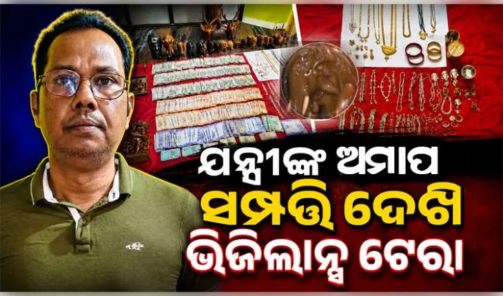 କୋଟପାଡ଼ ସହକାରୀ ନିର୍ବାହୀ ଯନ୍ତ୍ରୀଙ୍କ ଅମାପ ସମ୍ପତ୍ତି: ୩୨ ପ୍ଲଟ୍, ଫାର୍ମ ହାଉସ୍ ସମେତ ପୁଳା ପୁଳା ଟଙ୍କା ଜବତ 