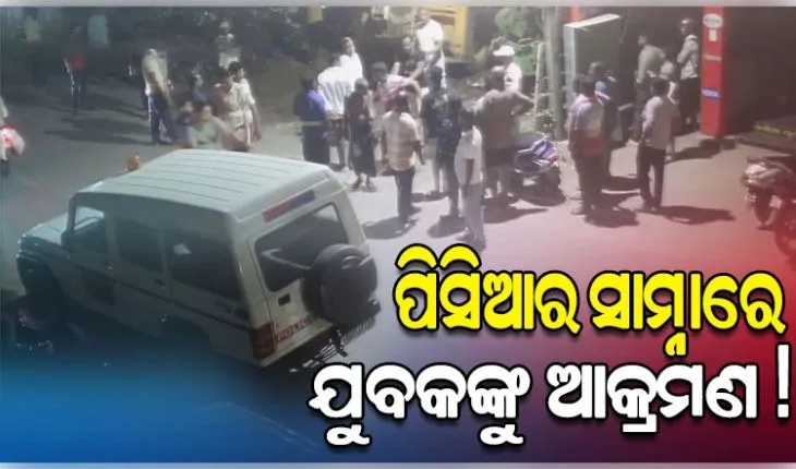 ଜମିବାଡ଼ି ବିବାଦ: ପୋଲିସ ଉପସ୍ଥିତିରେ ଯୁବକଙ୍କୁ ସଂଘବଦ୍ଧ ଆକ୍ରମଣ !