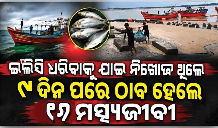ମାଛ ଧରିବାକୁ ଯାଇ ସମୁଦ୍ରରେ ୧୬ ମତ୍ସ୍ୟଜୀବୀ ନିଖୋଜ ଘଟଣା: ପଶ୍ଚିମବଙ୍ଗ କାକଦ୍ୱୀପର ୨ କି.ମି ଦୂରରେ ସୁରକ୍ଷିତ ଥିବା ସୂଚନା 