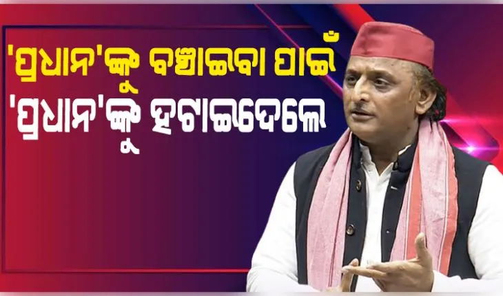ଲୋକସଭାରେ ଛାତ୍ରଙ୍କୁ ପ୍ରଶଂସା କରି କେନ୍ଦ୍ର ସରକାରଙ୍କୁ କଡ଼ା ସମାଲୋଚନା କଲେ ଅଖିଳେଶ ଯାଦବ