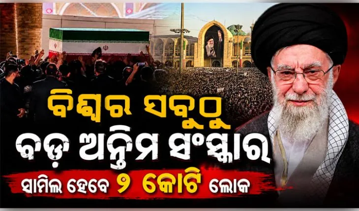 ମୃତ୍ୟୁର ୪ ମାସ ପରେ ଆୟାତୁଲ୍ଲା ଅଲି ଖାମେନେଇଙ୍କୁ ଦିଆଯିବ କବର, ୩୦୦୦ କିଲୋମିଟର ଲମ୍ବା ହେବ ଶୋଭାଯାତ୍ରା