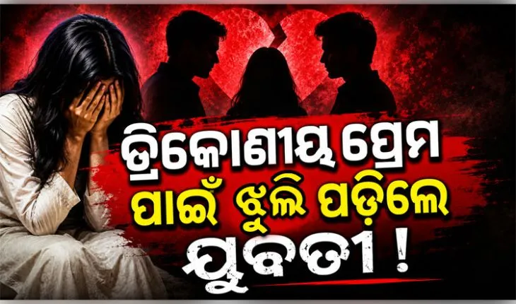 ତ୍ରିକୋଣୀୟ ପ୍ରେମ ପାଇଁ ଝୁଲି ପଡ଼ିଲେ ଷ୍ଟାଫ ନର୍ସ, ମାନସିକ ନିର୍ଯାତନା ଅଭିଯୋଗରେ ପୂର୍ବତନ ପ୍ରେମିକ ସହ ୨ ଅଟକ
